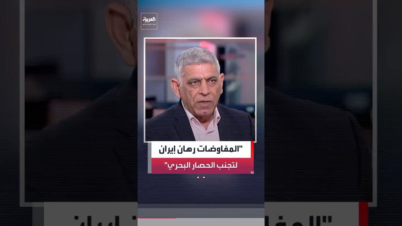 فيديو | موسى الشريفي: النظام الإيراني يراهن على المفاوضات مع أميركا لتجنب الحصار البحري
