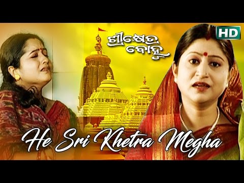 He Sri Khetra Megha Samudre Barasi | Jagannath Bhajan | Namita Agrawal | Sidharth Music