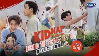 [Behind The Scenes] Episode 10🐶 | KIDNAP ลับ-จ้าง-รัก