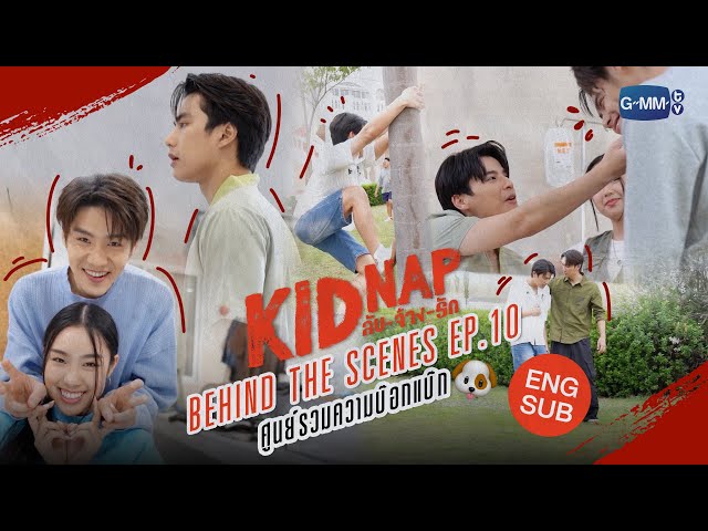 [Behind The Scenes] Episode 10🐶 | KIDNAP ลับ-จ้าง-รัก