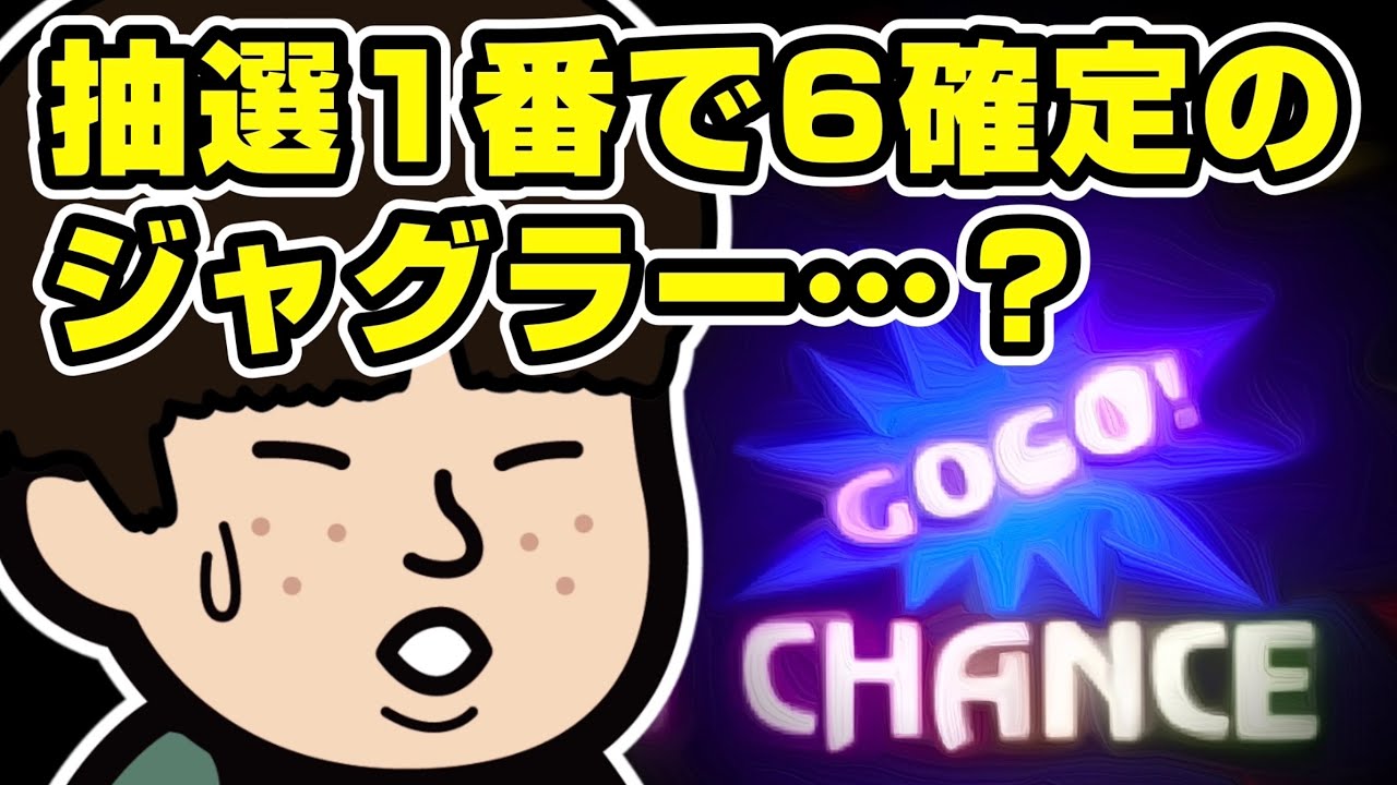 抽選1番で設定6確定のジャグラー…？【パチスロ】