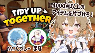 【Tidy Up Together】雑談しながらファンタジーお片付けゲーム！