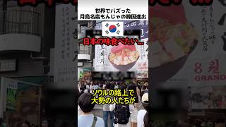 月島名店もんじゃの韓国進出