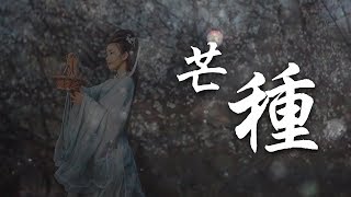Download lagu 芒種 趙方婧  【完整MV】/Everything is causal /Mang zhong/chinese dance/Chinese elegant classical woman mp3