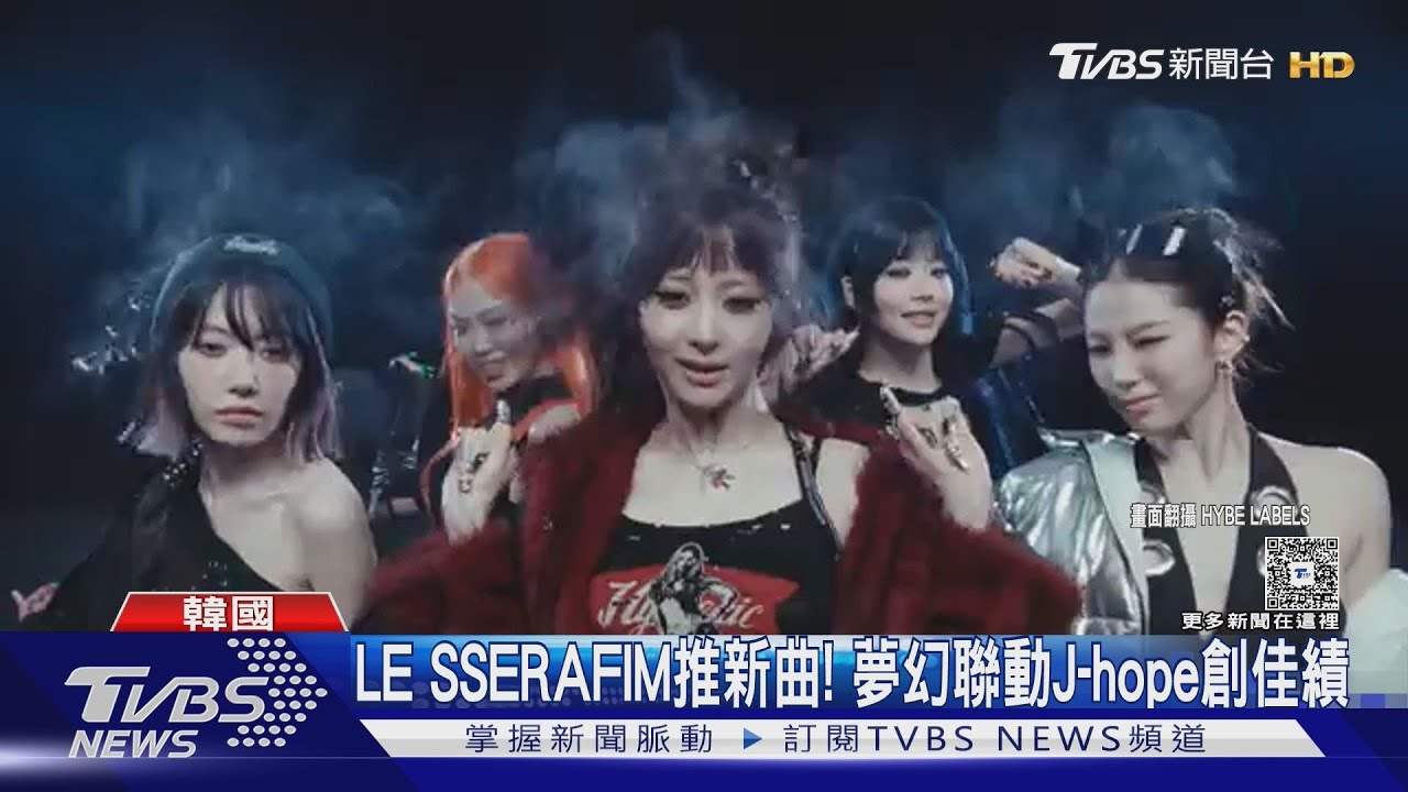 LE SSERAFIM推新曲!「夢幻聯動BTS J-hope」MV一天內破千萬觀看