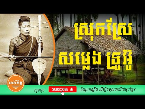ស្រុកស្រែ សម្លេងទ្រអ៊ូស្តាប់ពីរោះរណ្តំចិត្តl Khmer flute sound - Relaxing music 1 hour - Khmer flute