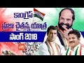 Telangana Congress Praja Chaitanya Yatra Song 2018 Uttam Kumar Reddy Revanth Reddy YOYO TV