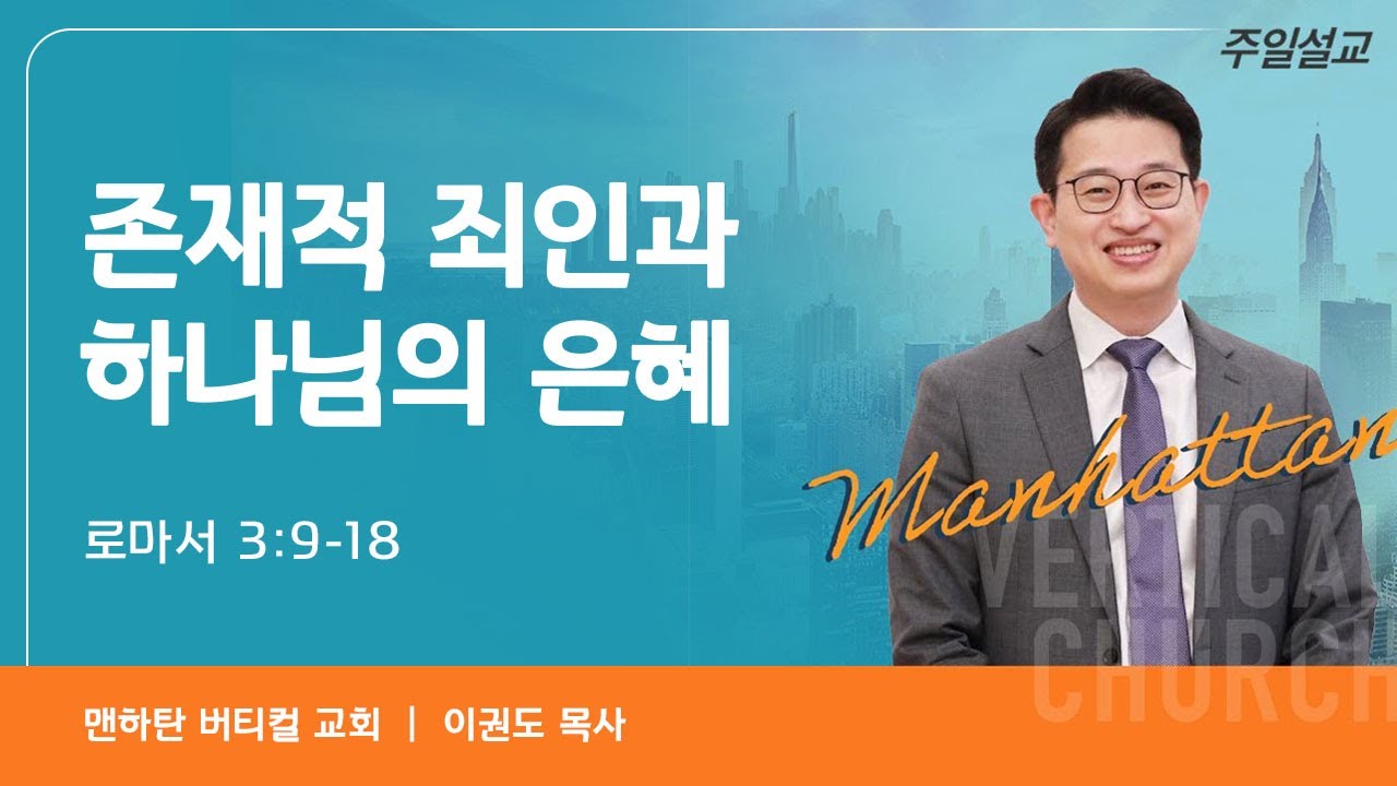 존재적 죄인과 하나님의 은혜