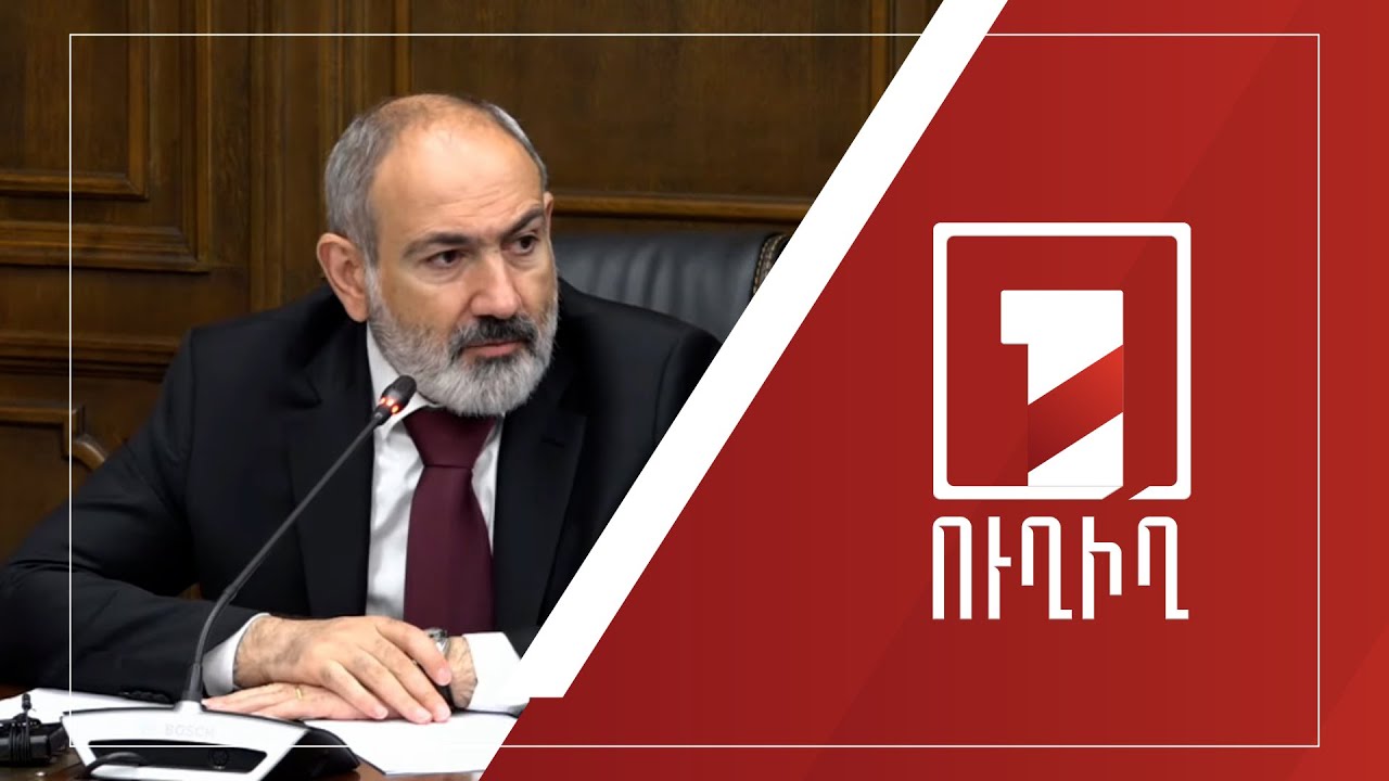 ԱԺ մշտական հանձնաժողովների համատեղ նիստում քննարկվում է 2023-ի պետական բյուջեի կատարողականը | ՈՒՂԻՂ