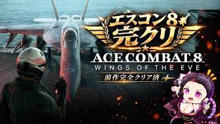 【難易度ACE 全S配信】今作も完全クリア目指す ACE COMBAT 8:WINGS OF THEVE  #1 #acecombat8  #顔出し