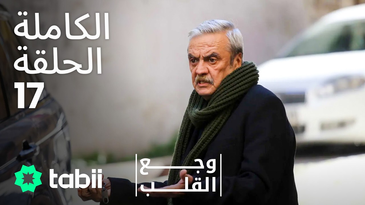 وجع القلب | الحلقة الكاملة 17
