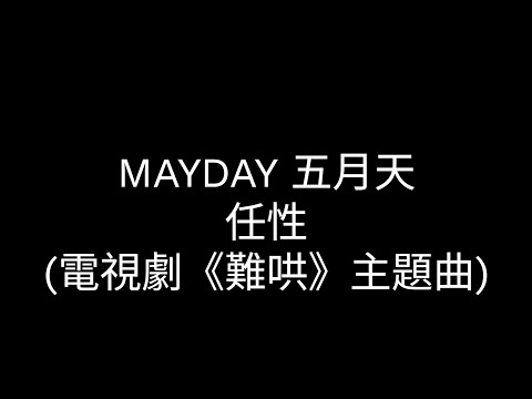 MAYDAY 五月天 【任性】 歌詞 ( 電視劇《難哄》主題曲 )