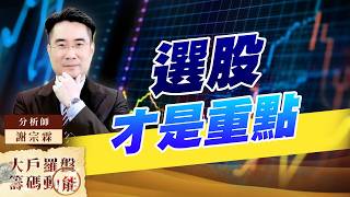 選股才是重點｜大戶羅盤籌碼動能 ｜謝宗霖