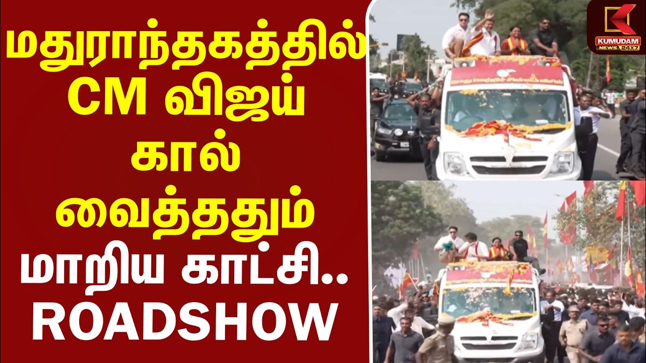 BREAKING | CM Vijay Campaign | Road Show | மதுராந்தகத்தில் CM விஜய் கால் வைத்ததும் மாறிய காட்சி..