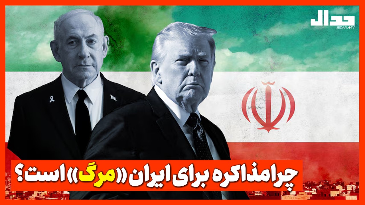 چرامذاکره  برای ایران «مرگ» است؟