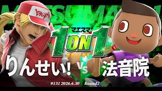 マエスマ'1on1#131 [R2] りんせい！(テリー) VS 法音院(むらびと) #マエスマ #スマブラSP