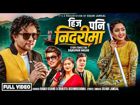 रामजी खाँण र रञ्जीता विश्वकर्माको स्वरमा “हिज पनि निदरीमा” सार्वजनिक