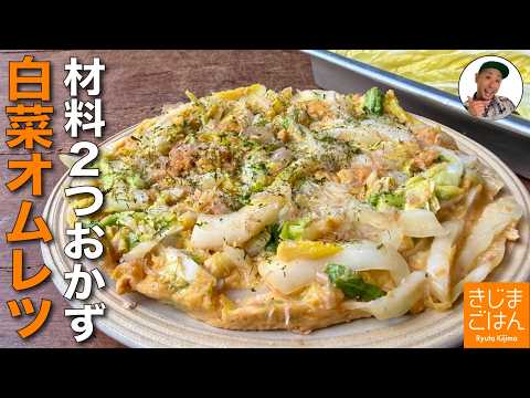 材料２つ!【白菜の和風オープンオムレツ の作り方】 甘から味のおかず卵焼き! 片面焼きでかんたんレシピ