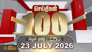 Today Fast 100 News | 23 JULY 2026 | இன்றைய 100 முக்கியச் செய்திகள் | TN Political Update 