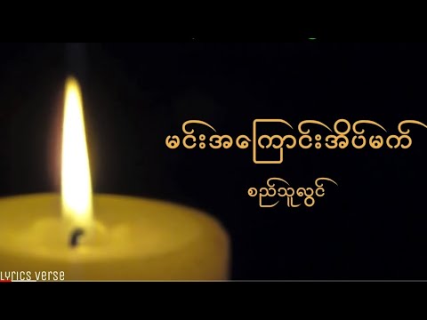 စည်သူလွင် // မင်းအကြောင်းအိပ်မက် (Lyrics Video)