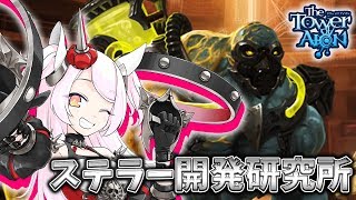 【タワーオブアイオン・天族】ステラー開発研究所にチャレンジ！【公式応援VTuber】