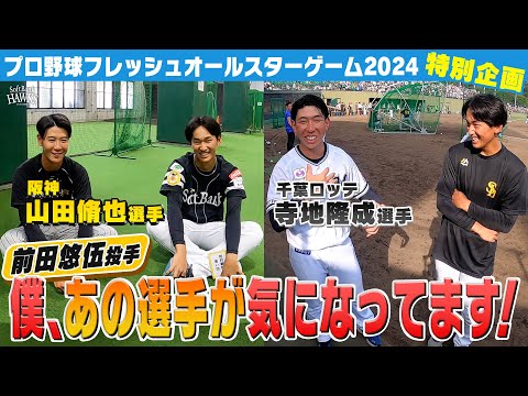 【意外な一面！？】前田悠伍投手の僕、あの選手が気になっています！【フレッシュオールスター】
