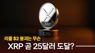 리플 2달러 붕괴는 무슨, XRP 25달러 가능?