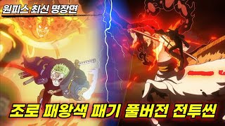 루피 최초의 동료 "롤로노아 조로 VS 로브루치 오로성 나스쥬로" 삼도류 패왕색 패기 | 원피스 최신 명장면 몰아보기