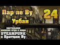 24. Пар Ле Ву. Урбан. Стимпанк c Бр. Ву (Настольная ролевая игра) 