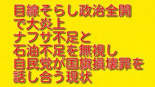 【目線そらし政治全開で大炎上】ナフサ不足と石油不足を無視し自民党が国旗損壊罪を話し合う現状