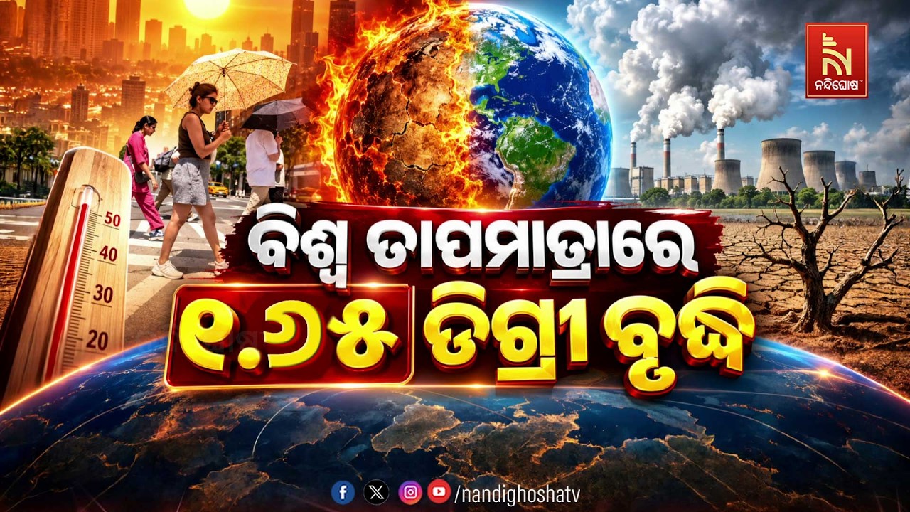 🔴Live | ବିଶ୍ୱ ତାପମାତ୍ରାରେ ୧.୬୫ ଡିଗ୍ରୀ ବୃଦ୍ଧି
