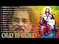 പഴയകാല ക്രിസ്തീയ ഗാനങ്ങൾ L Old Christian Songs L Old Is 