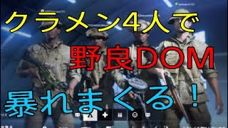 ［BF5］頭にパンついてるクラメンとDOMで暴れてみた［BFV］