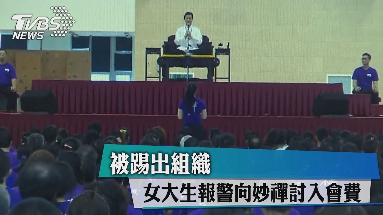 被踢出組織 女大生報警向妙禪討入會費