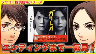 [クリアまで]  実におもしろい名作バディドラマ 「ガリレオ」 ツッコミアドベンチャー劇場  [一気見] [DS]