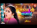 VIDEO साटा के कमाई Sata Ke Kamai Anjana Singh Antra Singh Priyanka Bhojpuri Song
