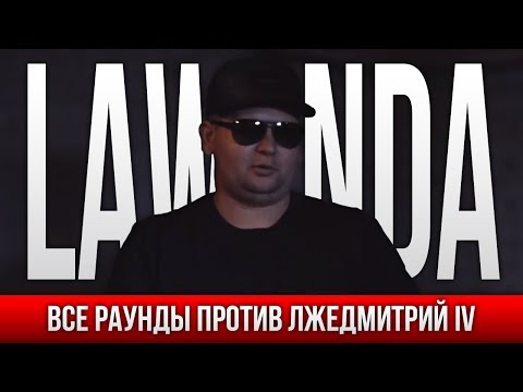 ВСЕ РАУНДЫ LAWANDA ПРОТИВ ЛЖЕДМИТРИЙ IV