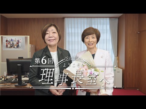 ようこそ！理事長室へ（第６回）