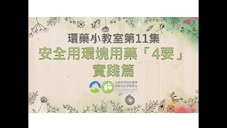 環藥小教室第11集