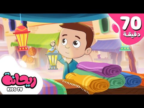 أجمل أناشيد شهر رمضان من قناة ريحانة