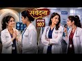 Samvedna Part 107 Lesbian Love Story Chaos In The Hospital