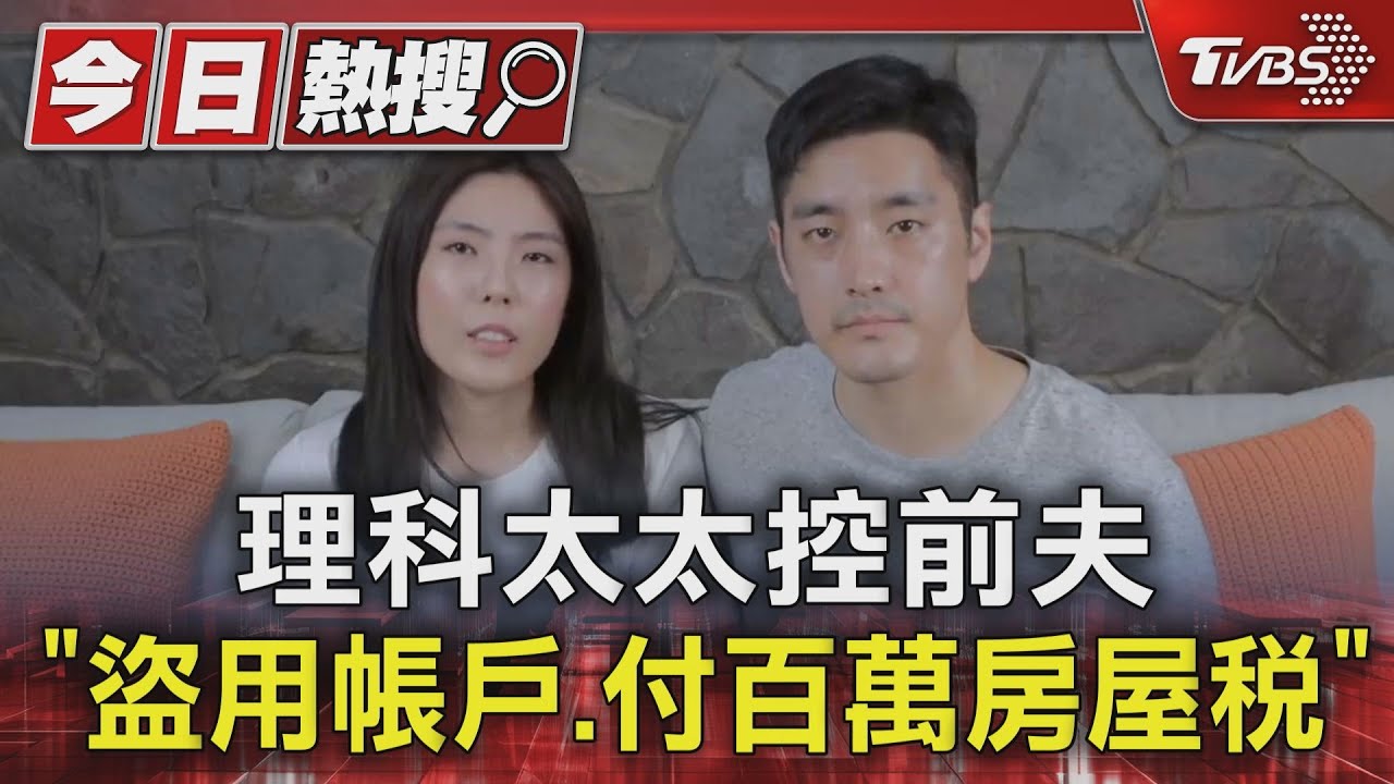 理科太太 控前夫「盜用帳戶、付百萬房屋稅」