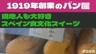 【モトブログ】フィリピンで最古のパン屋さんでスペイン食文化のアレを買って食べる【フィリピン移住】＃２５