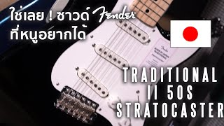 Video thumbnail for ใช่เลย ! ซาวด์ Fender ที่หนูอยากได้ | Fender Traditional 50s Stratocaster by musicconceptthailand