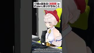 17歳の誕生日30回目のVTuberにありがちなこと #Shorts