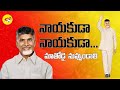 Nayakuda Nayakuda Special Song Chandrababu Naidu TDP Songs Telugu Desam Party CBN Official
