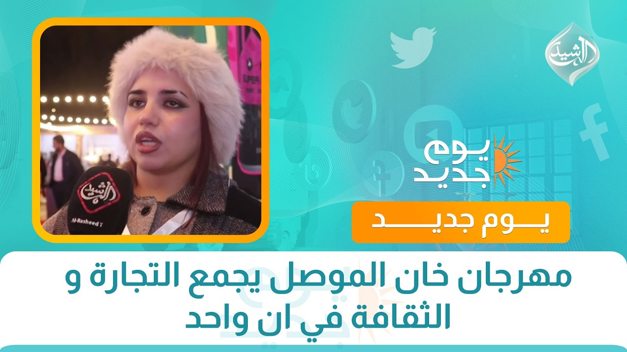 فيديو | مهرجان خان الموصل يجمع التجارة و الثقافة في ان واحد