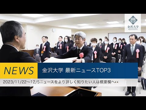 金沢大学 最新ニュースTOP3（2023/11/22～2023/12/5）