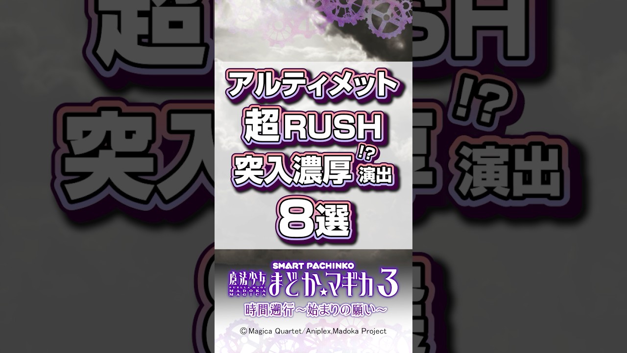 〈e 魔法少女まどか☆マギカ3 時間遡行～始まりの願い～〉「アルティメット超RUSH」突入濃厚!?演出8選【ワルプルギスの夜】#パチンコ #魔法少女まどかマギカ #shorts