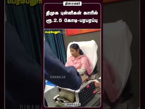 திமுக புள்ளிகள் காரில் ரூ.2.5 கோடி-பரபரப்பு  #CashSeized #ElectionFlyingSquad